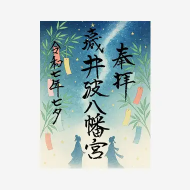 画像:期間限定 御朱印