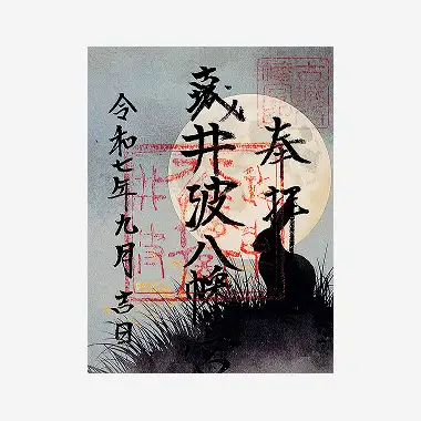 画像:期間限定 御朱印