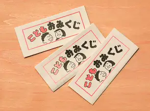 画像:こどもおみくじ