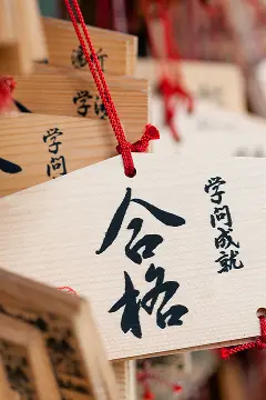 画像:合格祈願 イメージ