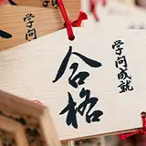 画像:入学・卒業・就職の奉告(合格祈願) イメージ